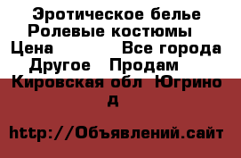 Эротическое белье Ролевые костюмы › Цена ­ 3 099 - Все города Другое » Продам   . Кировская обл.,Югрино д.